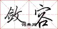 田英章敛容行书怎么写