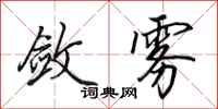 田英章敛雾行书怎么写