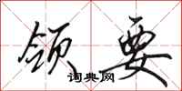 田英章领要行书怎么写