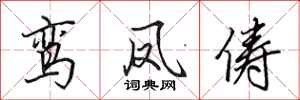 田英章鸾凤俦行书怎么写
