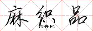 田英章麻织品行书怎么写