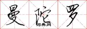 田英章曼陀罗行书怎么写