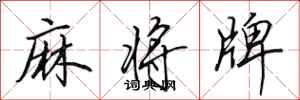 田英章麻将牌行书怎么写
