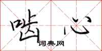 田英章啮心行书怎么写