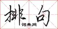 田英章排句行书怎么写