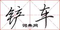 田英章铲车行书怎么写