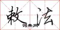 田英章敕法行书怎么写