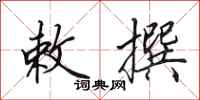田英章敕撰行书怎么写