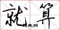 钱沛云就算行书怎么写