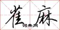 田英章雀麻行书怎么写