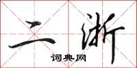 田英章二浙行书怎么写