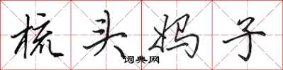 田英章梳头妈子行书怎么写
