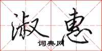 田英章淑惠行书怎么写
