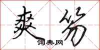田英章爽笏行书怎么写