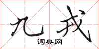 田英章九戎行书怎么写