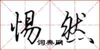 田英章惕然行书怎么写