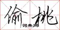 田英章偷桃行书怎么写