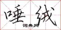田英章唾绒行书怎么写