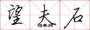 田英章望夫石行书怎么写