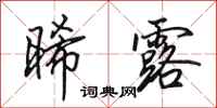 田英章晞露行书怎么写