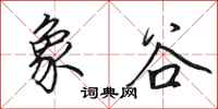 田英章象谷行书怎么写