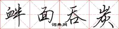 田英章衅面吞炭行书怎么写