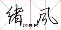 田英章绪风行书怎么写
