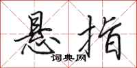 田英章悬指行书怎么写