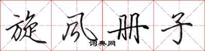田英章旋风册子行书怎么写