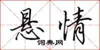田英章悬情行书怎么写