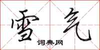 田英章雪气行书怎么写