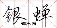 田英章银蝉行书怎么写