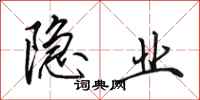 田英章隐业行书怎么写