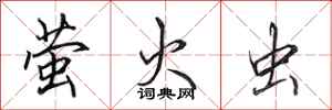 田英章萤火虫行书怎么写