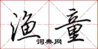 田英章渔童行书怎么写