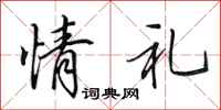 田英章情礼行书怎么写
