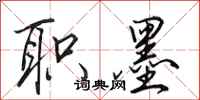 田英章职墨行书怎么写