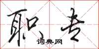 田英章职专行书怎么写