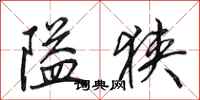 田英章隘狭行书怎么写