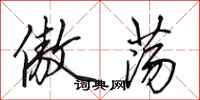 田英章傲荡行书怎么写