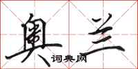 田英章奥兰行书怎么写
