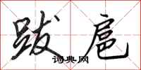 田英章跋扈行书怎么写