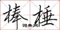 田英章棒棰行书怎么写