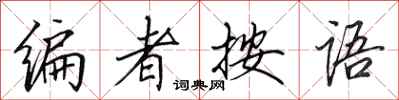 田英章编者按语行书怎么写