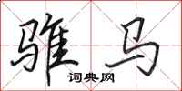 田英章骓马行书怎么写