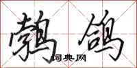 田英章鹁鸽行书怎么写