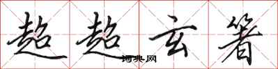 田英章超超玄箸行书怎么写