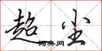田英章超尘行书怎么写