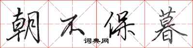 田英章朝不保暮行书怎么写