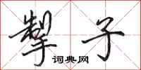 田英章掣子行书怎么写